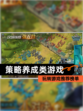 玩转【策略养成类游戏】游戏推荐榜单