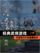 【经典武侠游戏】手游排行中的隐藏佳作截图1