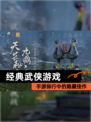 【经典武侠游戏】手游排行中的隐藏佳作