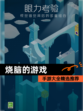 【烧脑的游戏】手游大全精选推荐