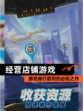 【经营店铺游戏】游戏排行前列的必玩之作