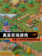 【真实农场游戏】手游大全带你体验田园生活