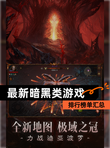 【最新暗黑类游戏】排行榜单汇总截图1