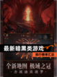 【最新暗黑类游戏】排行榜单汇总