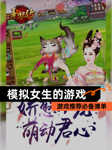 【模拟女生的游戏】游戏推荐必备清单截图1