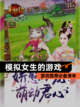 【模拟女生的游戏】游戏推荐必备清单截图1