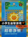 【小学生益智游戏】手游排行榜单