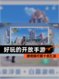 【好玩的开放手游】游戏排行前十名汇总