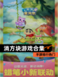 【消方块游戏合集】手游排行热门