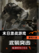 【末日激战游戏】游戏大全截图1