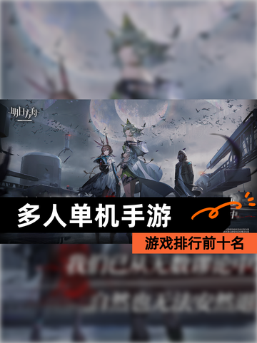 【多人单机手游】游戏排行前十名截图1