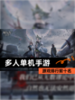 【多人单机手游】游戏排行前十名