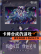 【卡牌合成的游戏】游戏排行前十的必玩之作