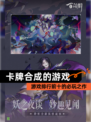 【卡牌合成的游戏】游戏排行前十的必玩之作