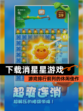 【下载消星星游戏】游戏排行前列的休闲佳作