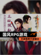 【国风RPG游戏】手游推荐不容错过