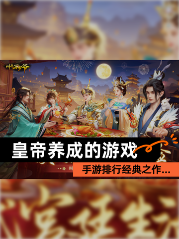 【皇帝养成的游戏】手游排行经典之作…截图1