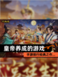 【皇帝养成的游戏】手游排行经典之作…