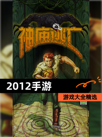 【2012手游】游戏大全精选截图1