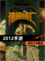 【2012手游】游戏大全精选