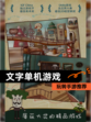 玩转【文字单机游戏】手游推荐