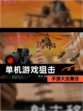 【单机游戏狙击】手游大全集合