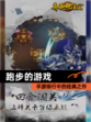 【跑步的游戏】手游排行中的经典之作