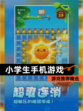 【小学生手机游戏】游戏推荐精选
