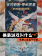 【换装游戏叫什么】手游大全里不可错…