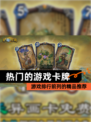 【热门的游戏卡牌】游戏排行前列的精品推荐