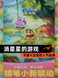 【消星星的游戏】手游大全里的人气经典