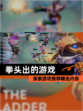 探索【拳头出的游戏】游戏推荐精选内容