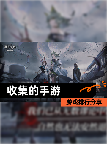 【收集的手游】游戏排行分享截图1