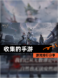 【收集的手游】游戏排行分享