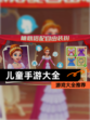 【儿童手游大全】游戏大全推荐