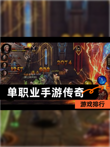 【单职业手游传奇】游戏排行截图1