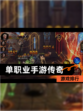 【单职业手游传奇】游戏排行