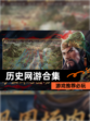 【历史网游合集】游戏推荐必玩