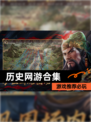【历史网游合集】游戏推荐必玩