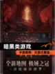 【暗黑类游戏】手游推荐：沉浸式黑暗…截图1