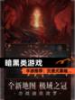 【暗黑类游戏】手游推荐：沉浸式黑暗…