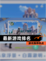 【最新游戏排名】游戏推荐热点