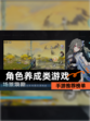 【角色养成类游戏】手游推荐榜单