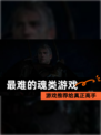 【最难的魂类游戏】游戏推荐给真正高手