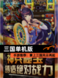 【三国单机版】手游推荐：掌上三国风云再起