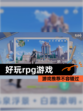 【好玩rpg游戏】游戏推荐不容错过
