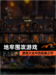 【地牢围攻游戏】游戏大全中的经典之作截图1