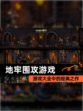 【地牢围攻游戏】游戏大全中的经典之作