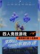 【四人竞技游戏】游戏排行前十名榜单