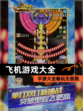 【飞机游戏大全】手游大全畅玩无极限